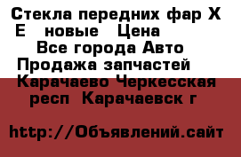 Стекла передних фар Х1 Е84 новые › Цена ­ 4 000 - Все города Авто » Продажа запчастей   . Карачаево-Черкесская респ.,Карачаевск г.